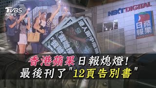 香港蘋果日報熄燈! 最後刊了「12頁告別書」｜TVBS新聞