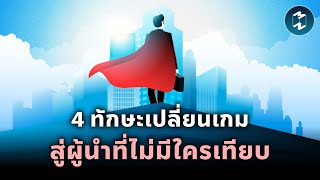 4 ทักษะเปลี่ยนเกม สู่ผู้นำที่ไม่มีใครเทียบ | Mission To The Moon EP.2187