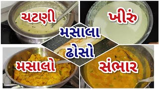 મસાલા ઢોસાના ખીરુંથી લઇને ચટણી,સંભાર અને મસાલો બનાવવાની સંપૂર્ણ રીત/full recipe of masala dosa