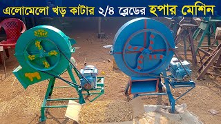 এলোমেলো খড় কাটার ২ ও ৪ ব্লেডের খড় ও ঘাস কাটা মেশিন- Khor kata Machine