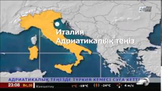 Италия жағалауында екі сауда кемесі соқтығысып, 11 адам із-түзсіз жоғалып кетті