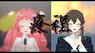 【第五屆Open Verse Challenge】療程 ft.@希珥 Shir Ch.