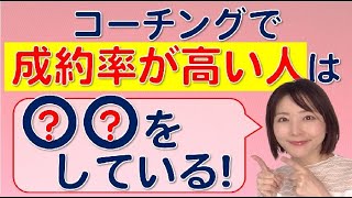 コーチングで成約率が高い人は〇〇をしている【やわらかセールスコーチング】