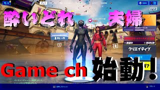 酔いどれ夫婦Game ch　初投稿!!!