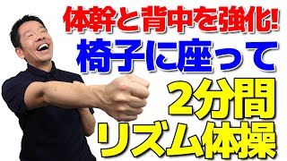 姿勢改善と歩行の安定化【2分間の体幹背中リズム体操】シニア・高齢者向けの音楽に合わせた上半身体操