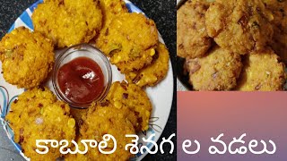 Simple and Easy snack Kaabuli senagala vadalu / కాబూలీ శెనగ ల వడలు