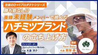 勝ち筋なし！？養蜂未経験メンバーで挑んだ「ハチミツブランド」の立ち上げ方／新規参入として養蜂ビジネスは負けビジネス／ハチミツ単体だけでは勝負しない／価値の二階建て構造／ブランド作りのお手本