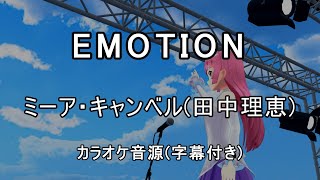 【カラオケ音源】EMOTION / ミーア・キャンベル(田中理恵)(アニメ『機動戦士ガンダムSEED DESTINY』より)