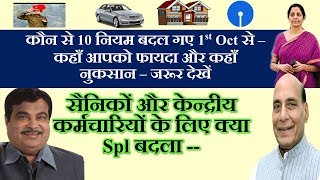 10 नियम बदल गए 1st Oct से–सैनिकों और केन्द्रीय कर्मचारियों के लिए क्या Spl बदला -