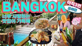 [여행 VLOG] HUA HIN 후아힌에서 방콕으로 넘어가서 드디어 맞이하는 방콕의 첫날, 터미널21, 팁싸마이, ICONSIAM, sooksiam, BANGKOK, 모네우산