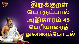 Thirukkural Adhikaram 45 Periyaarai Thunaikodal | திருக்குறள் அதிகாரம் 45 பெரியாரைத் துணைக்கோடல்