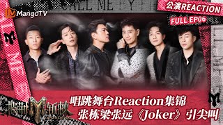 【FULL】公演Reaction06：俞灏明王栎鑫看陈楚生跳舞超激动 张栋梁张远《Joker》舞台引尖叫 | 披荆斩棘3 Call Me By Fire S3 | MangoTV