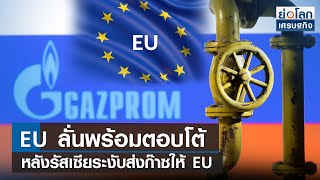 EU ลั่นพร้อมตอบโต้ หลังรัสเซียระงับส่งก๊าซให้ EU | ย่อโลกเศรษฐกิจ 5 ก.ย.65