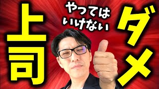 【リーダーシップを鍛える】出世できない人、キャリアアップできない人がやっていること（リピート9割超の研修講師／元リクルート　全国営業成績一位）