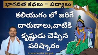 కలియుగంలో జరిగే దారుణాలు వాటికి కృష్ణుడు చెప్పిన పరిష్కారం | భాగవత కథలు | iruvanti Karthik