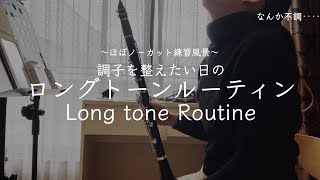 クラリネット奏者のロングトーンルーティン｜my longtone routine for clarinet