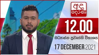 අද දෙරණ මධ්‍යාහ්න 12.00 පුවත් විකාශය - 2021.12.17 | Ada Derana Midday Prime News Bulletin