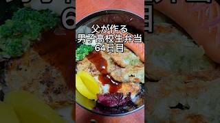 父が作る男子高校生弁当64日目　#shorts #お弁当 #lunchbox