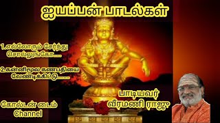 வீரமணி ராஜு அய்யா அவர்கள் மனமுருகி பாடிய ஐயப்பன் பக்தி பாடல்கள் @valuable_channel_to_goldenguys