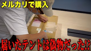 【中身は偽物？】メルカリで転売されていたニンジャテントを購入！中身を開封したらまさかの結果に！？【 ニンジャテント パーゴワークス 軽量テント 】