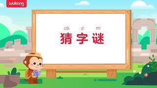 悟空教育|悟空中文|学中文小游戏-猜字谜第2期