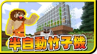 【Minecraft】 建設自動烤雞機和半自動竹子機！從此烤雞吃不完啦！【大雅原味生存Ep.6】