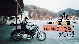 '오토바이 싫다던' 아빠의 2종소형 도전기｜아빠의청춘｜부녀라이딩｜아빠의일기장