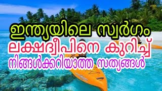 Amazing Facts about Lakshadweep | ലക്ഷദ്വീപ് നെ കുറിച്ച് ഞെട്ടിക്കുന്ന സത്യങ്ങൾ