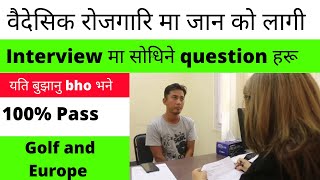 वैदेशिक रोज़गारी साक्षात्कार यूरोप गोल्फ | बैदेशिक रोज़गार इंटरव्यू | ￼ नौकरी के लिए इंटरव्यू कैसे पास करें