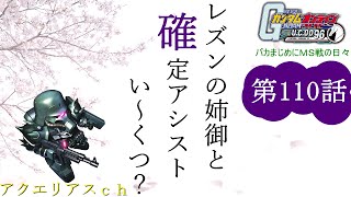 ガンダムオンライン 【バカまじめにＭＳ戦の日々】 110話「レズンの姉御と確定アシストい～くつ？」 ガンオンゆっくり実況