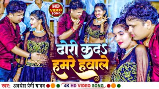 #Video | ढोरी कदs हमरे हवाले | #Awadhesh Premi Yadav | Dhori Ka Da Hamare Hawale | New #Aarkestra |