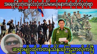 ပွဲလှပြီ တနှိုင်ငံလုံးကိုသိမ်းအရေးကြီးနောက်ဆုံးတိုက်ပွဲတဲ့‌ဗျာကြေညာလိုက်ပြီ