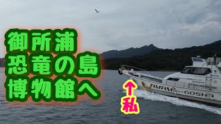 御所浦恐竜の島博物館ご紹介(^.^)