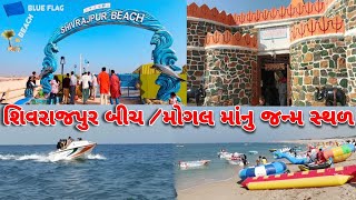 Dwarka Shivrajpur Beach | શિવરાજપુર બીચ | માં મોગલ માં નું જન્મ સ્થળ ચાલો મિત્રો દર્શન કરીએ