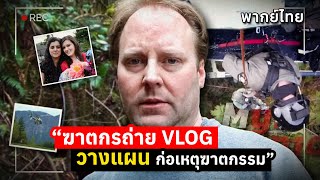 ฆาตกรถ่าย VLOG บันทึกแผนการฆาตกรรม | The Case of the Secret Bunker