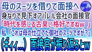 【感動する話】母のスーツを借りて念願のアパレル会社の面接へ。美人面接官「時代を感じるババ臭い格好ねw」私「御社の社長が仕立てたものですよ？」面接官「え？」→音がして振り返るとそこにはw【スカッと