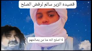 شعر الزير سالم يرفض الصلح لا اصلح الله منا من يصالحهم