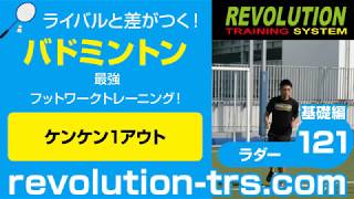 バドミントン上達のための最強フットワークトレーニング！ ～ラダー基礎編～121