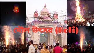 1st day আহক চাওঁ বৰপেটাৰ দৌল উৎসৱ #BarpetaHoli