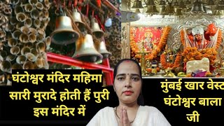 घंटाेश्वर बालाजी का चमत्कार || Ghanteshwar Balaji Rahasya || Ghanteshwar Mandir || magicupaay