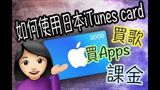 沒有日本信用卡！如何使用日本iTunes card 購買Apps/遊戲課金/音樂/電影？（簡單易學）