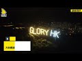 【獅子山漆黑中現「glory hk」噤聲世代寂靜下表達訴求】