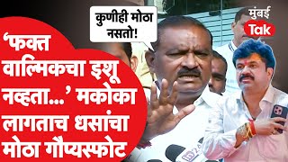 Suresh Dhas On Walmik Karad: वाल्मिकला मकोका लागताच धसांचा मोठा गौप्यस्फोट Beed | Santosh Deshmukh