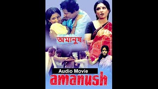 Amanush | অমানুষ | Bengali Audio Movie | Super Hit Movie | Uttam Kumar, Sharmila Tagore, Utpal Dutta