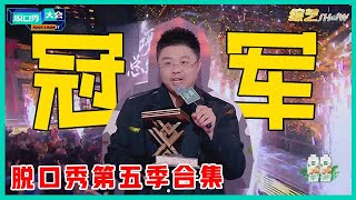 😜呼兰脱口秀多敢说？高级且深度四次冲击终捧杯! 李诞：不愧职场嘴替！【脱口秀大会S5 Rock\u0026Roast】