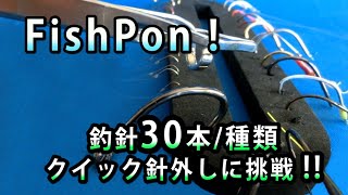 針はずしFishPonで針外し30本！｜フィッシュポン (特許取得済)｜BASEで好評発売中♪