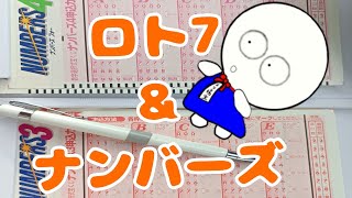 【宝くじ】10月8日購入ロト7＆ナンバーズ【トリコ坊主】#宝くじ #ロト7 #ナンバーズ #グランドスラム