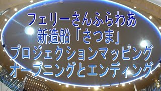 徒歩乗船で行こう！フェリーさんふらわあ 新造船「さつま」 プロジェクションマッピング 。