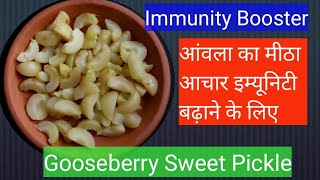 Immunity Booster Recipe Gooseberry Sweet Pickle | आंवला का मीठा आचार इम्यूनिटी बढ़ाने के लिए