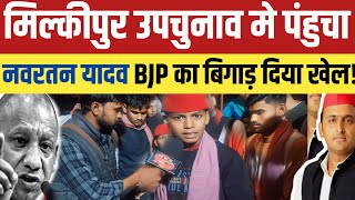 Milkipur Upchunav 2025:मिल्कीपुर मे पंहुचा नवरतन लाल यादव BJP का बिगाड़ दिया सारा खेल!